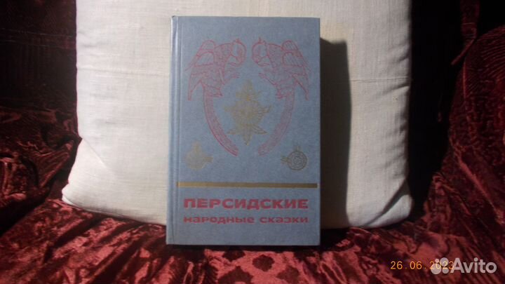 Персидские народные сказки. М., Наука 1987