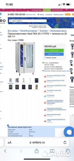 Пароконвектомат на 20 уровней