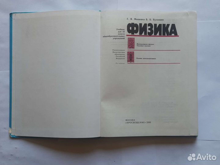 Мякишев Буховцев, физика-10 класс