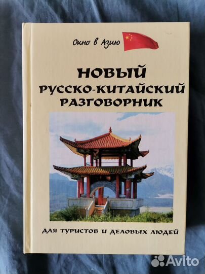 Новый русско-китайский разговорник