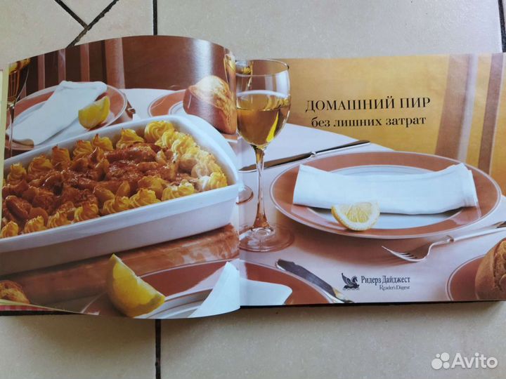 Книга Домашний пир Ридерз Дайджест