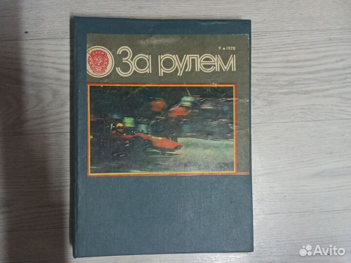 Книга За рулем 1978г