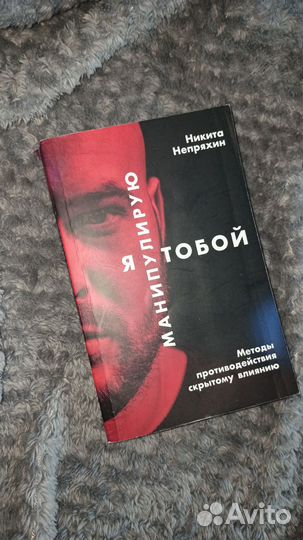 Книга Я манипулирую тобой Никита Непряхин