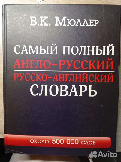 Самый полный словарь англо-русский Мюллера