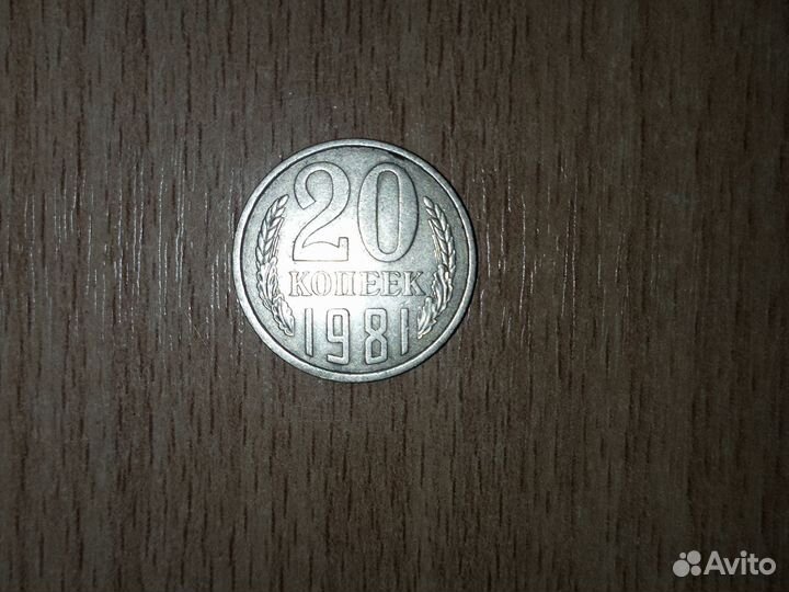 20 копеек 1981года