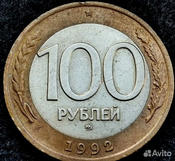 100 руб 1992 г биметалл ммд