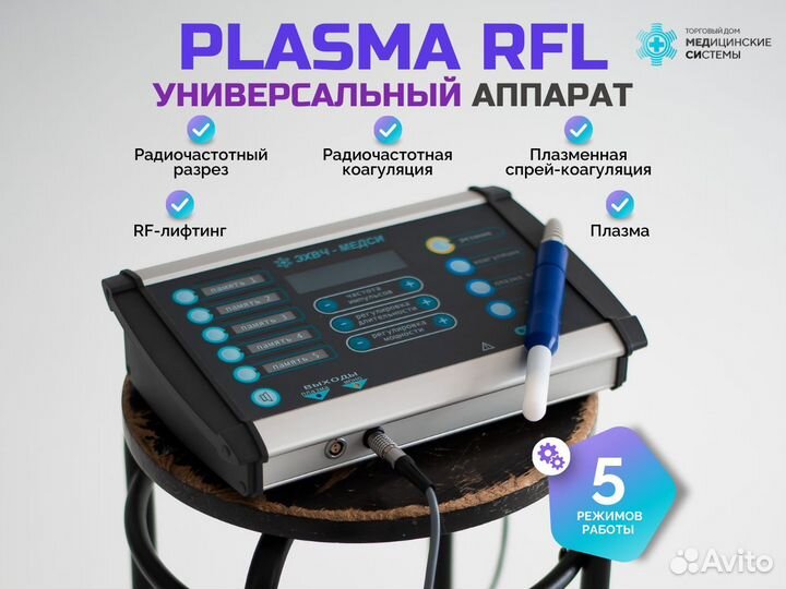 Косметологический аппарат Plasma RFL