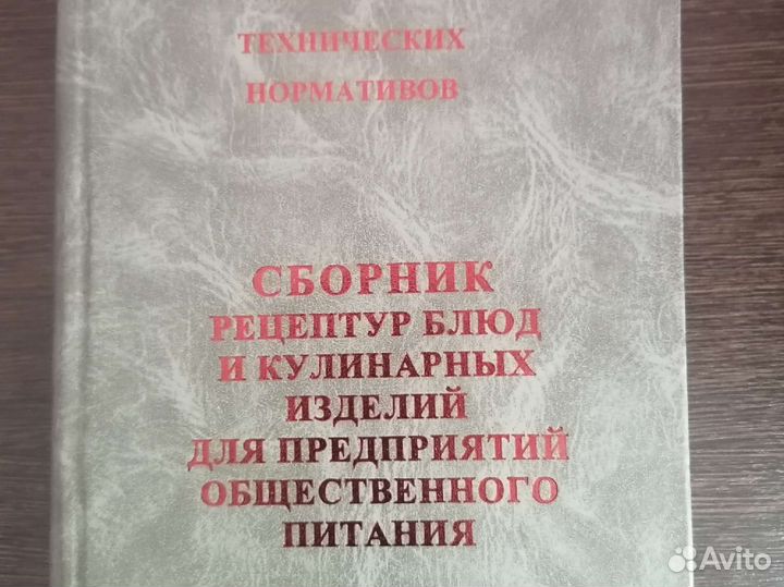 Сборник рецептур блюд и кулинарных изделий