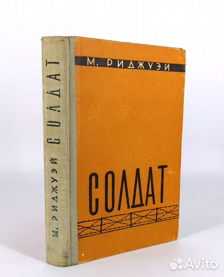 Солдат. Риджуэй. Воспоминания амер. генерала