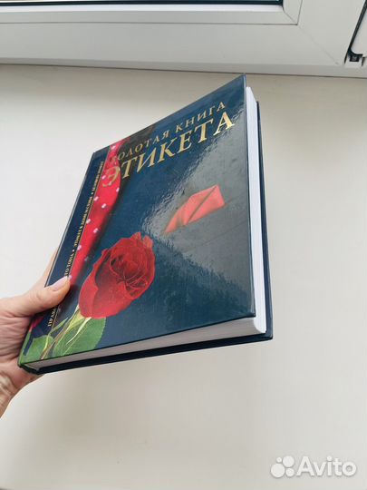 Золотая книга Этикета, Андреев вф