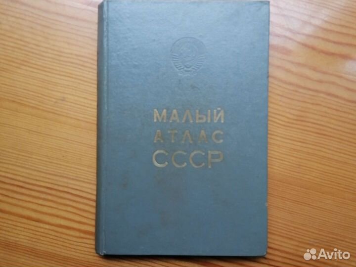 Малый атлас СССР 1975г
