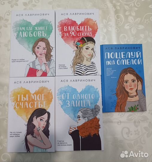 Книги Аси Лавринович