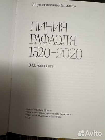 В.Успенский Линия Рафаэля 1520-2020