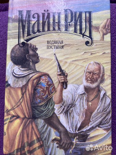 Приключенческие романы Майн Рида