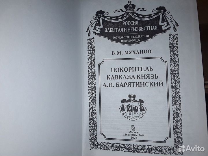 Муханов В. Покоритель Кавказа князь А. Барятинский