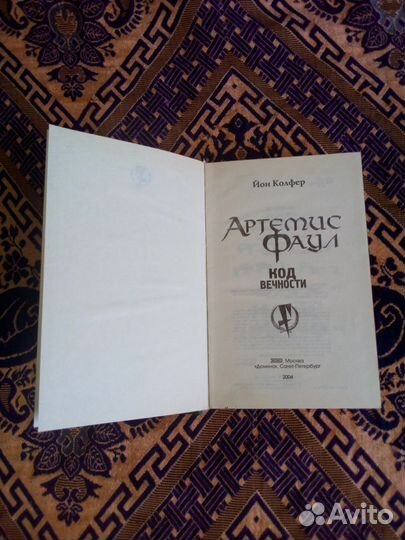Книги детские. Йон Колфер. Артемис Фаул