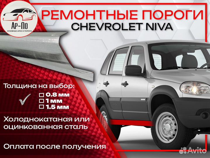 Ремонтные пороги на Chevrolet Niva