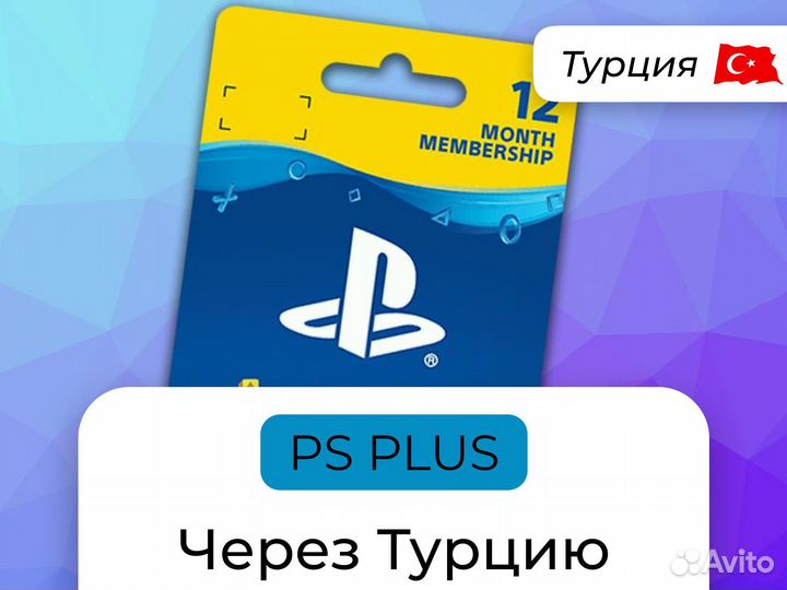 PSN Турция. Подписка 1/3/12 месяца. PS plus