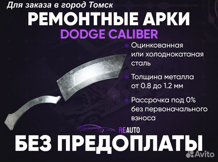 Ремонтные арки на Dodge Caliber