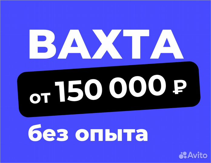Разнорабочий, еженедельная оплата. Вахта