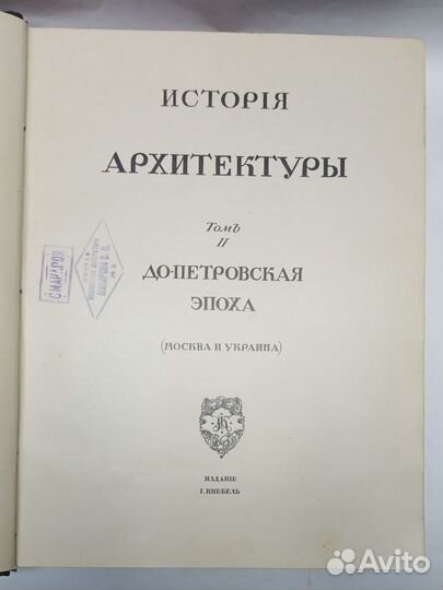 История русского искусства. Архитектура. Том II