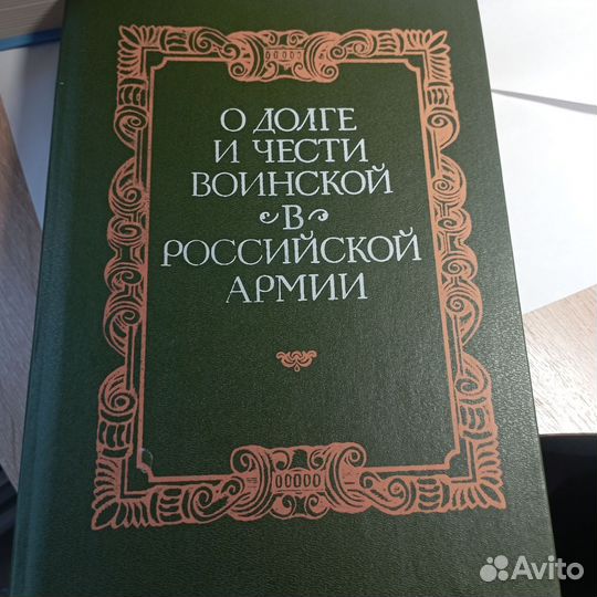 О долге и чести воинской редкий экз 1991 г