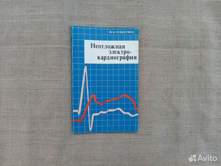 М.И. Рейдерман. Неотложная электрокардиография