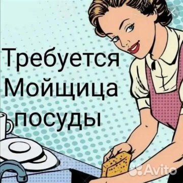 Мойщик посуды в школу (Маршла Захарова)