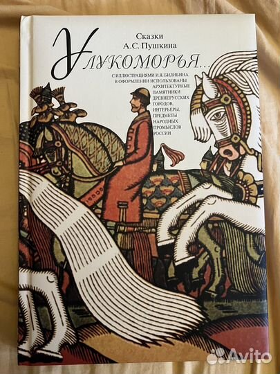 Сказки Пушкина иллюстр Билибина огр тираж новая