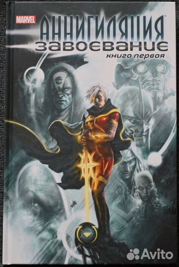 Комикс Marvel Аннигиляция. Завоевание 1