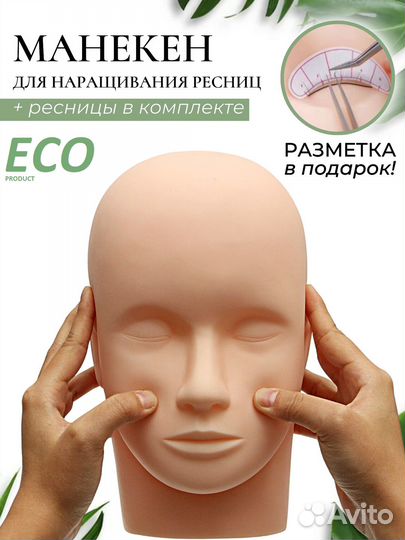 Манекен для наращивания ресниц