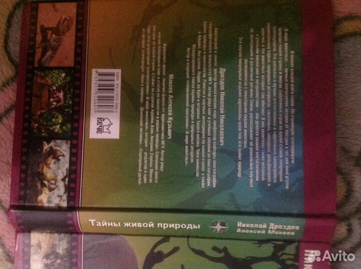 Тайны живой природы авторов Дроздова и Макеева