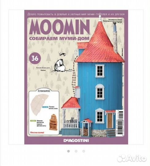 Журнал«moomin.собираем муми-дом» №36