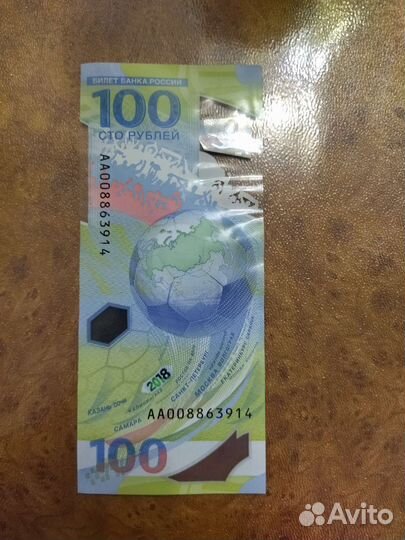 Купюра 100 чемпионат по футболу