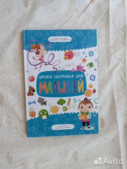 Книга Уроки здоровья для малышей