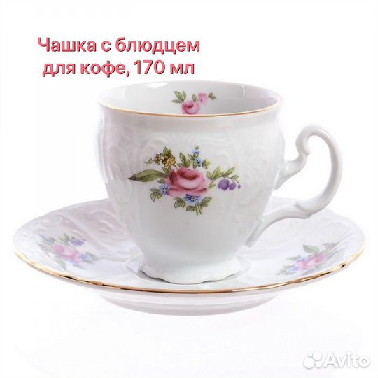 Чашка с блюдцем 170 мл для кофе, 1 шт Бернадотт