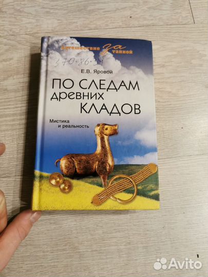 Книга По следам древних кладов
