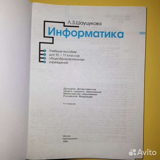 Учебник по информатике 10-11 класс Л. З. Шауцукова