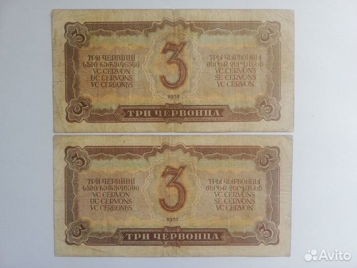 Банкноты СССР 1937 и 1938 года