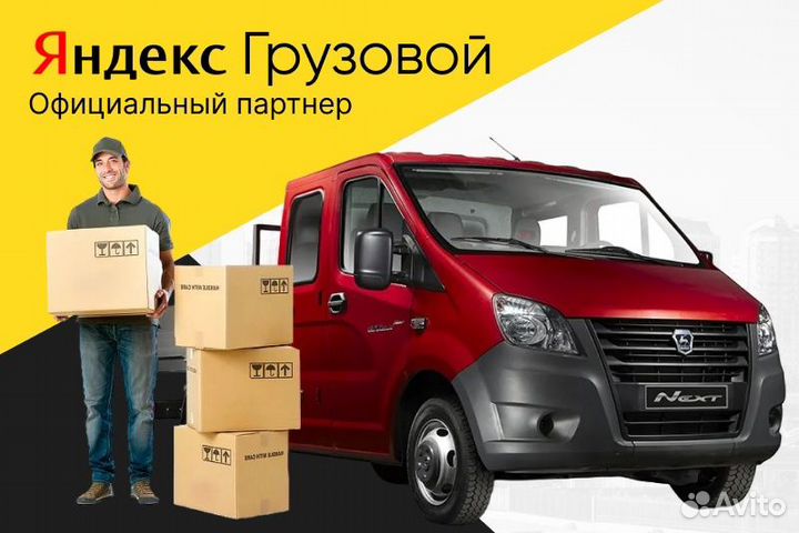 Яндекс.Грузовой.Водитель с личным авто