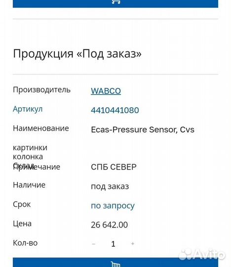 Датчик давления воздуха wabco 4410441080