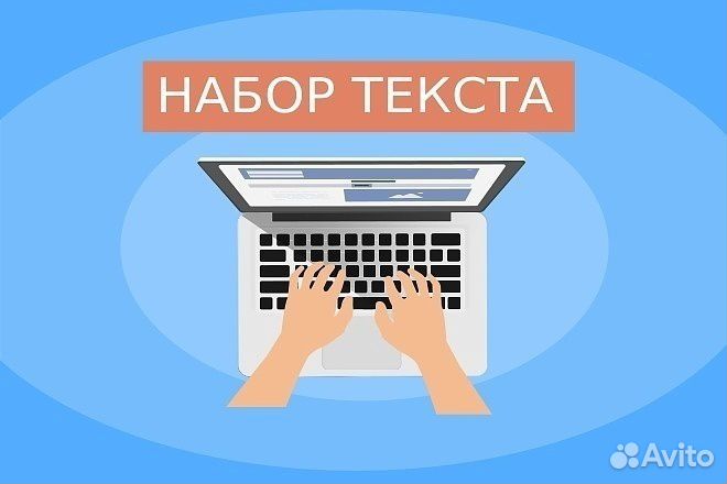 Набор, печать текста