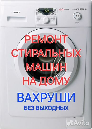 Ремонт стиральных машин в Вахрушах на дому