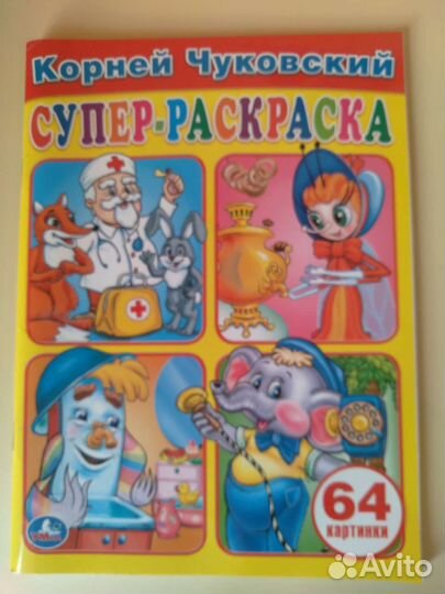 Новая Супер - раскраска Корней Чуковский