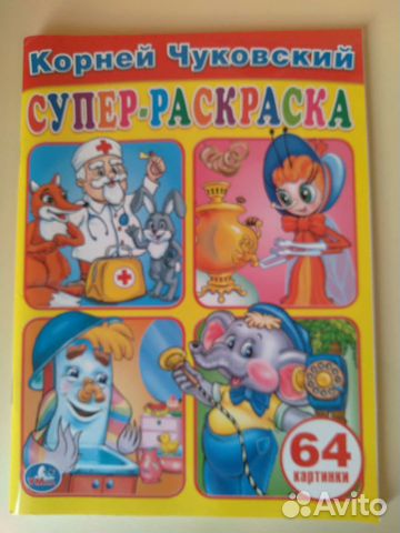 Новая Супер - раскраска Корней Чуковский