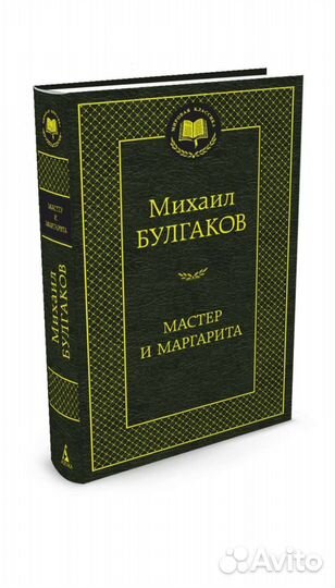Мастер и маргарита