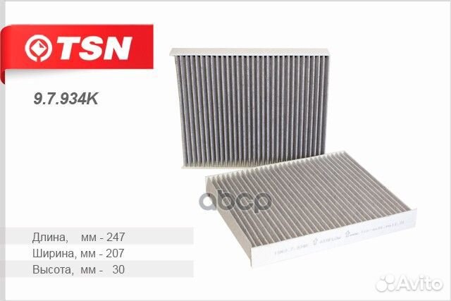 Фильтр салонный угольный 9.7.934K TSN