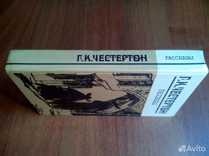 Честертон Г. К. Рассказы. 1981г