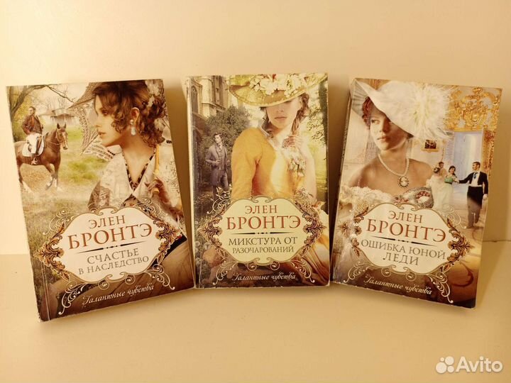 Элен Бронтэ. Книги из серии 