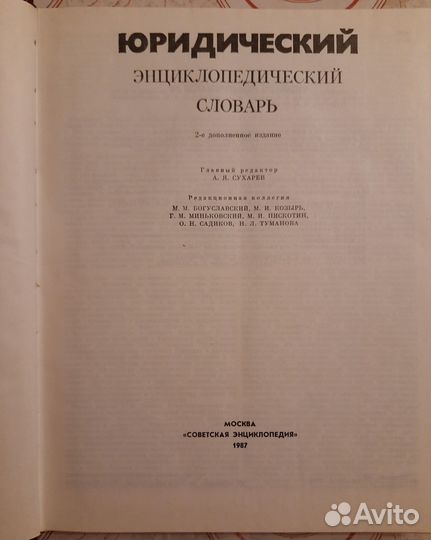 Юридический энциклопедический словарь